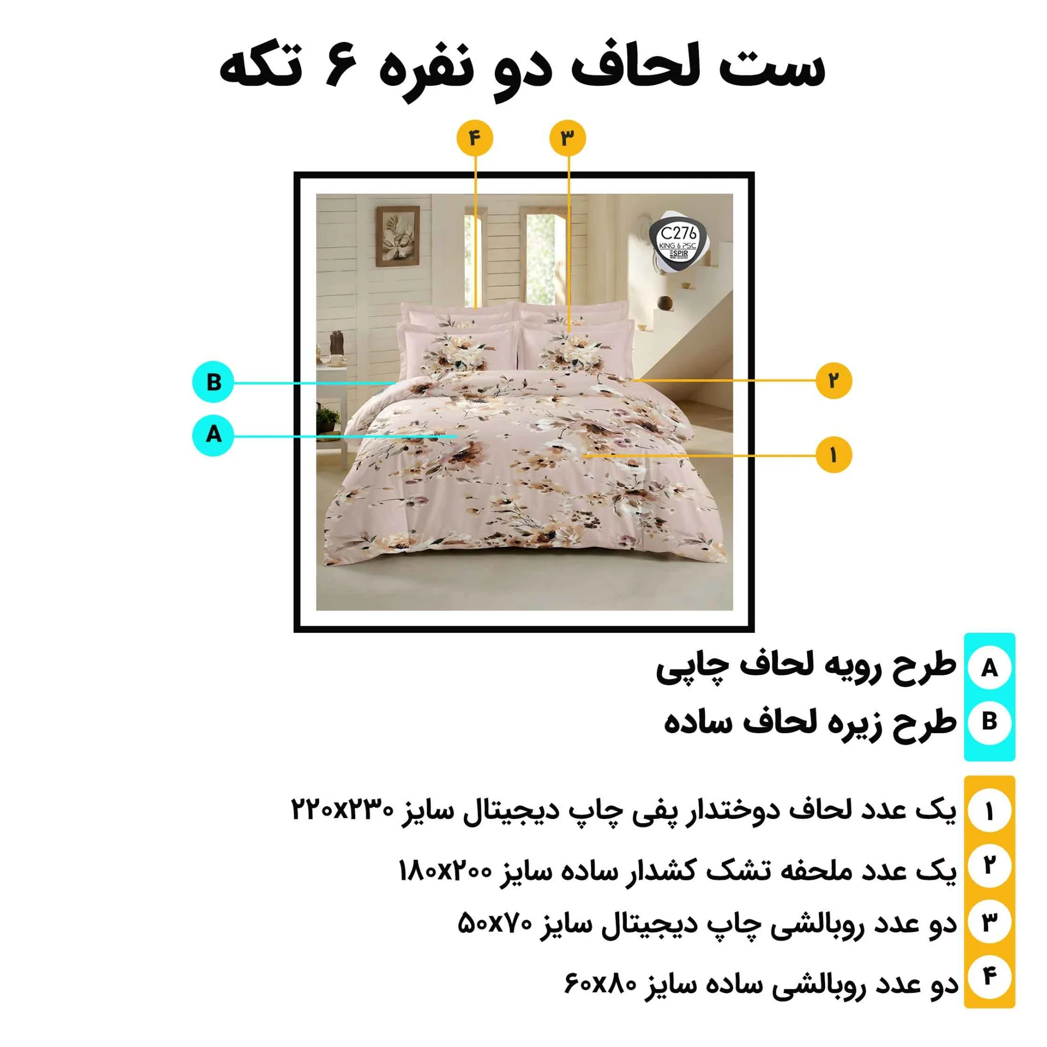 مشخصات ست روتختی دونفره ESPIR C276 شامل لحاف 230×220 و ملحفه کشدار 180×200