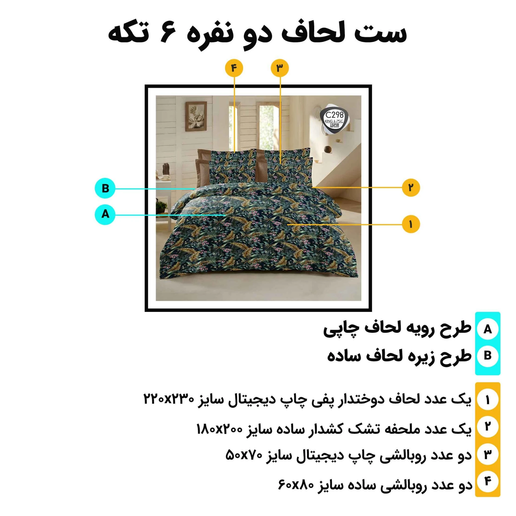 اینفوگرافی اجزای ست روتختی دونفره اسپیر C298؛ معرفی ۶ تکه و ابعاد لحاف، ملحفه و روبالشی‌ها