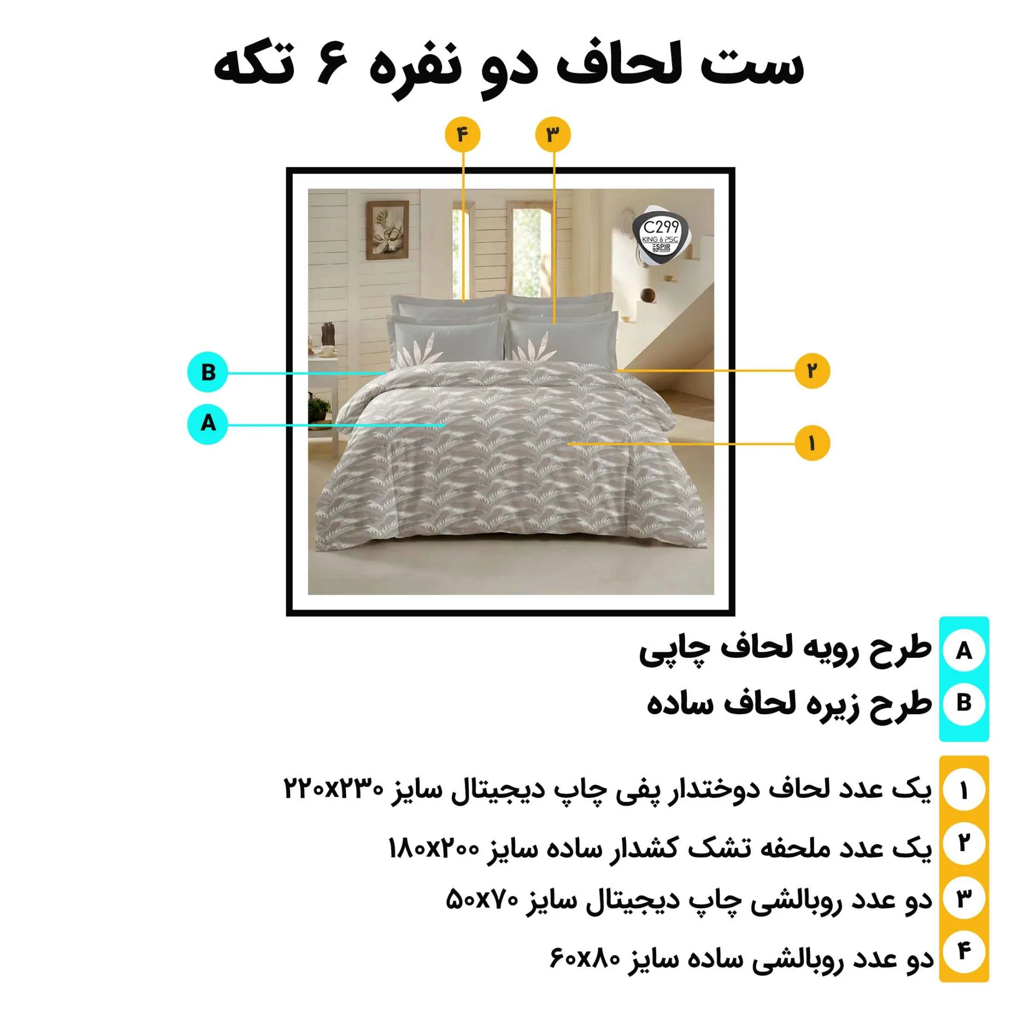 اینفوگرافی اجزای ست روتختی دونفره اسپیر C299 (۶ تکه) همراه با معرفی ابعاد لحاف، ملحفه کش‌دار و روبالشی‌ها