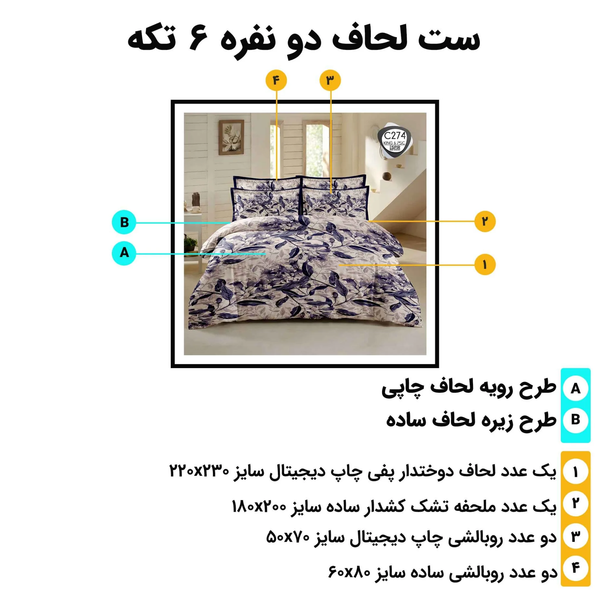 راهنمای اجزا و ابعاد ست روتختی دونفره اسپیر C274 (لحاف ۲۳۰×۲۲۰ و ملحفه ۱۸۰×۲۰۰)