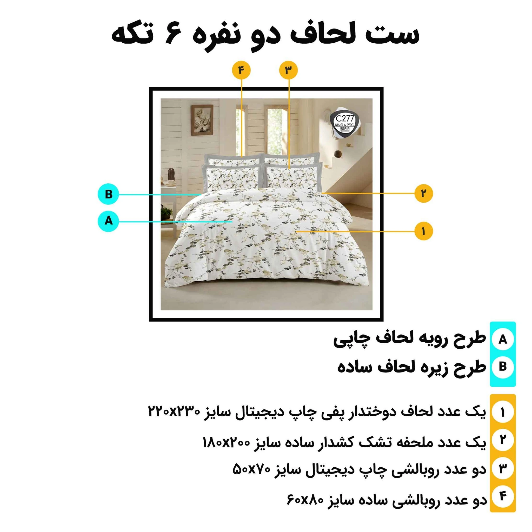 راهنمای اجزا و ابعاد روتختی دونفره اسپیر C277 – لحاف 230×220 و ملحفه 180×200