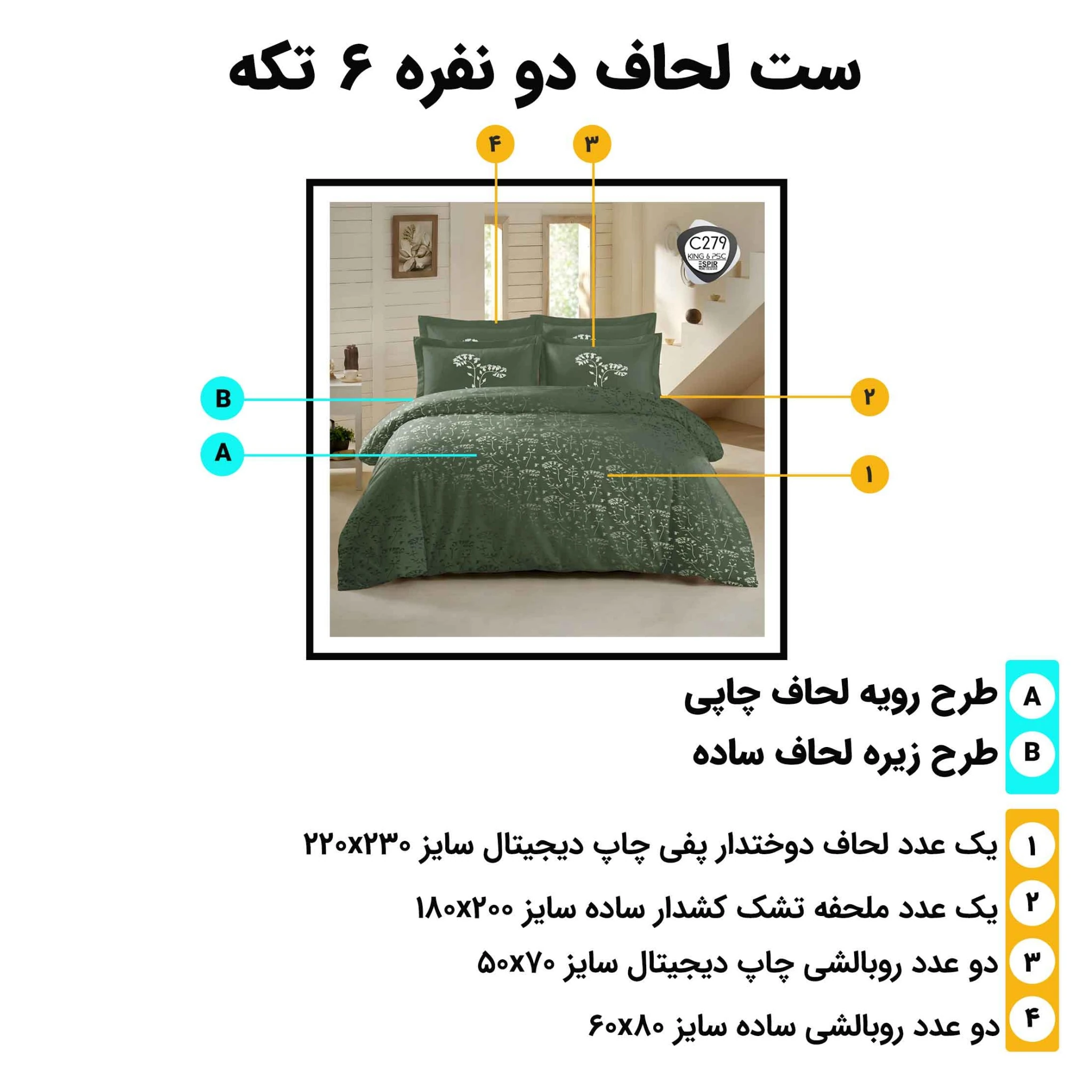 راهنمای اجزا و ابعاد روتختی دونفره اسپیر C279 – لحاف 230×220 و ملحفه 180×200