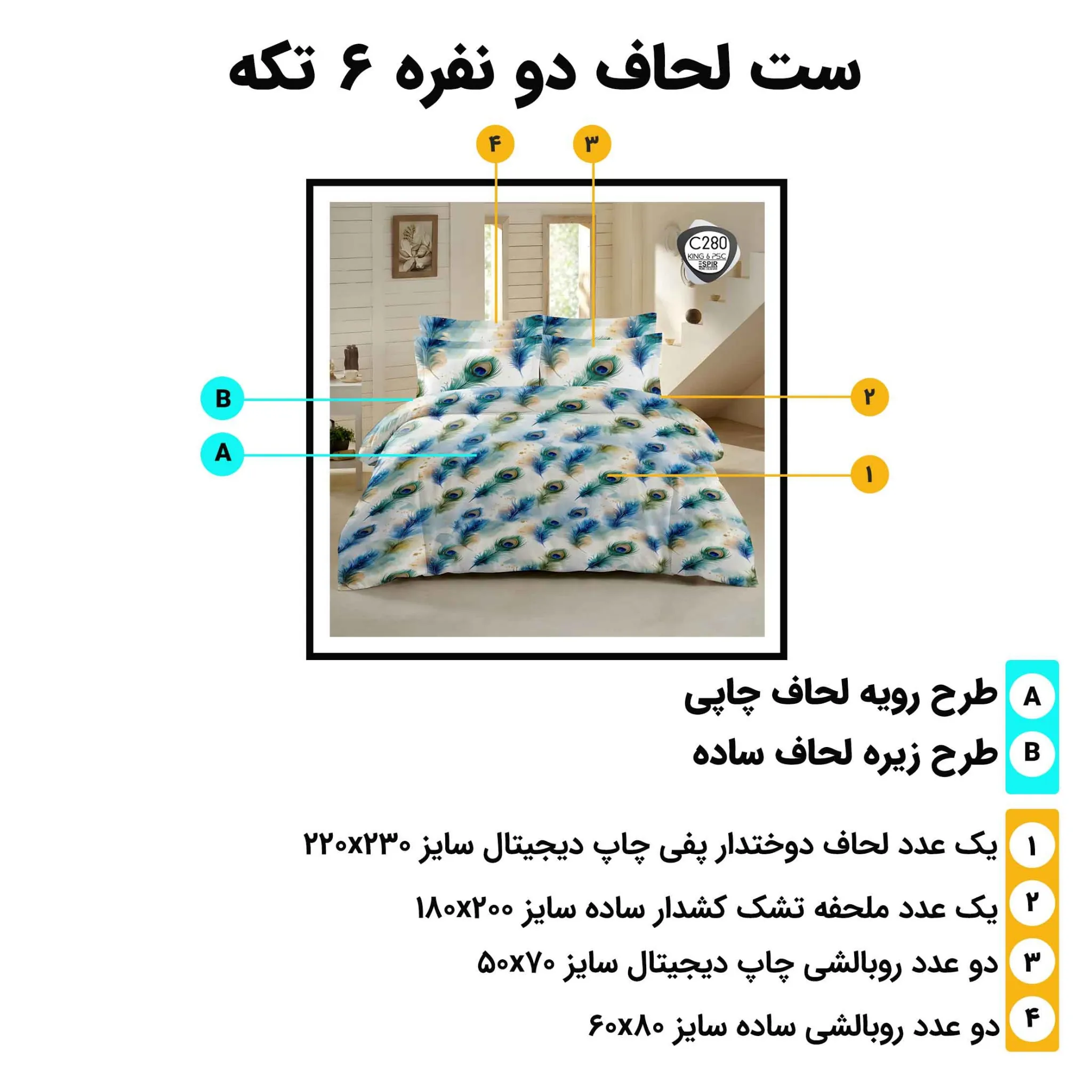 راهنمای اجزا و ابعاد روتختی دونفره اسپیر C280 – لحاف 230×220 و ملحفه 180×200