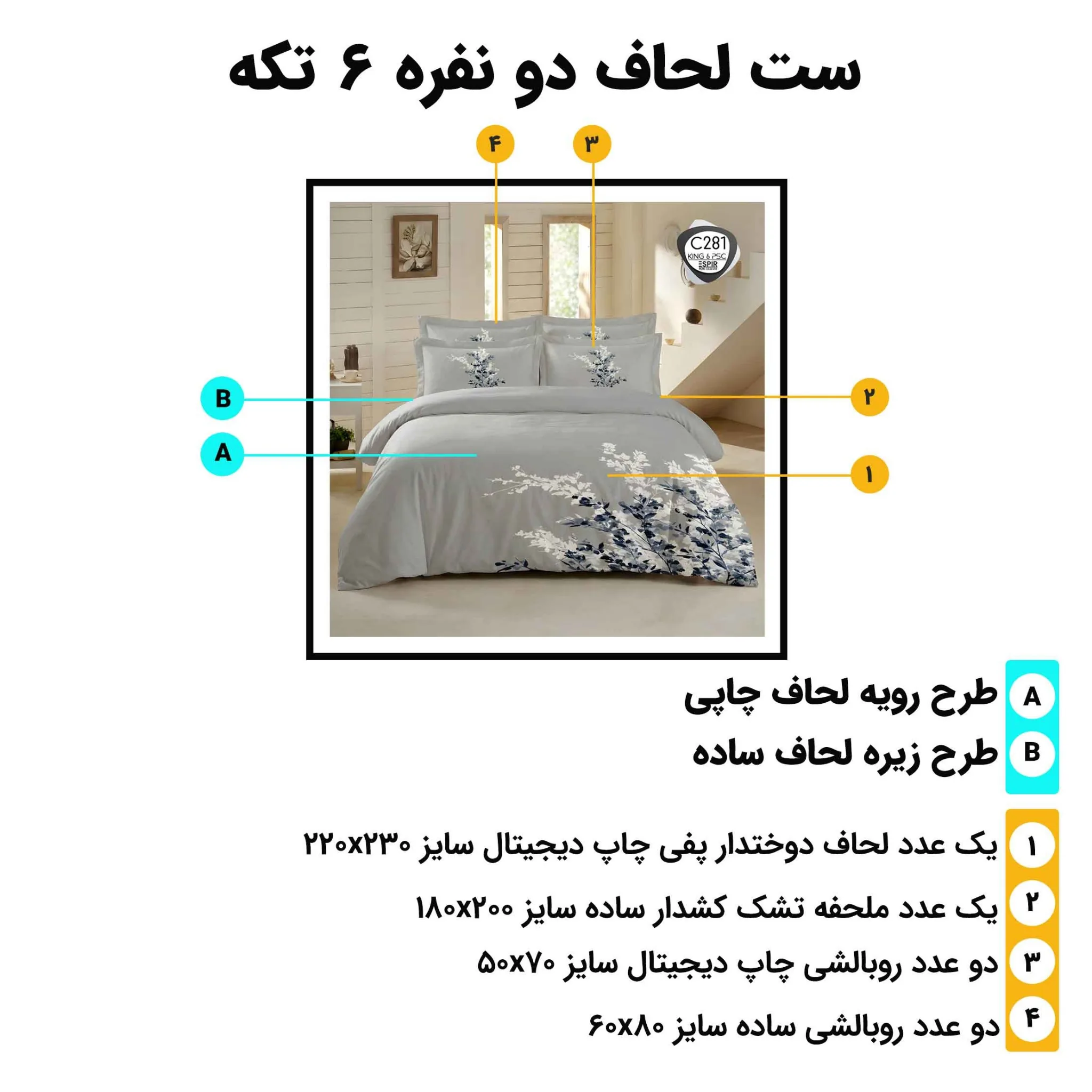 راهنمای اجزا و ابعاد روتختی دونفره اسپیر C281 – لحاف 230×220 و ملحفه 180×200