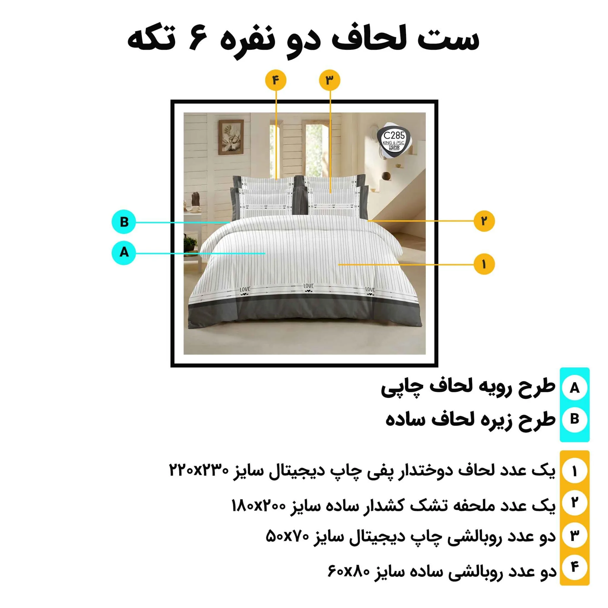 راهنمای اجزا و ابعاد روتختی دونفره اسپیر C285 – لحاف 230×220 و ملحفه 180×200