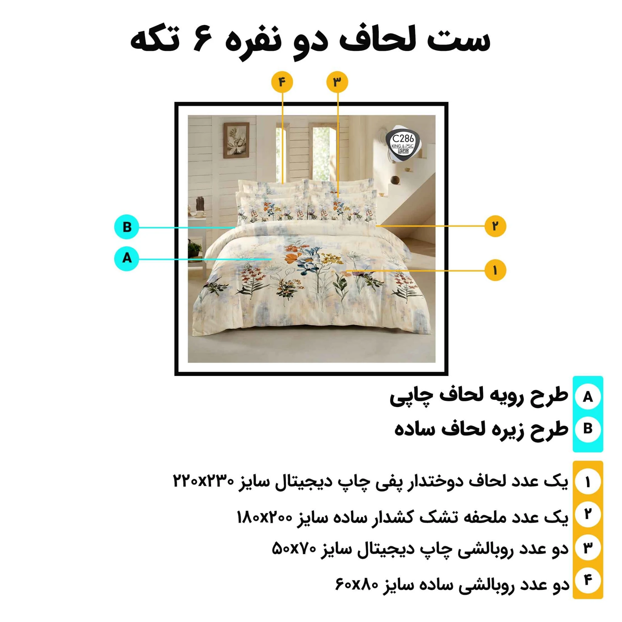 راهنمای اجزا و ابعاد روتختی دونفره اسپیر C286 – لحاف 230×220 و ملحفه 180×200
