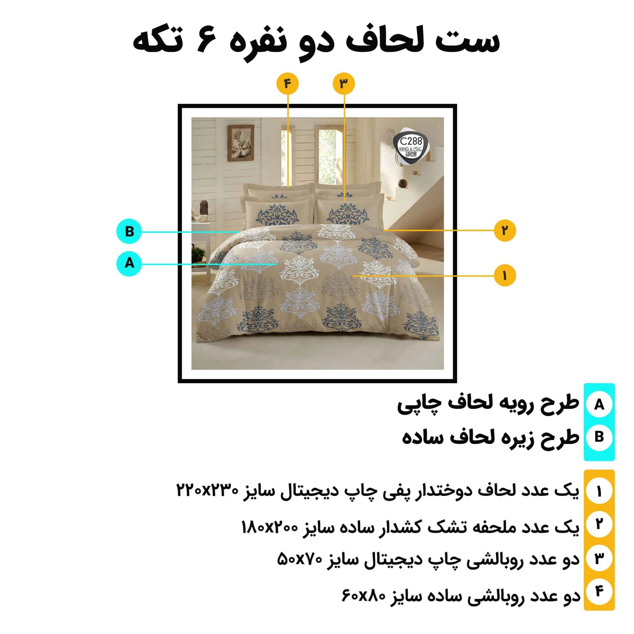 مشخصات و ابعاد ست روتختی دونفره ESPIR C288 شامل لحاف 230×220، ملحفه 180×200 و 4 روبالشی