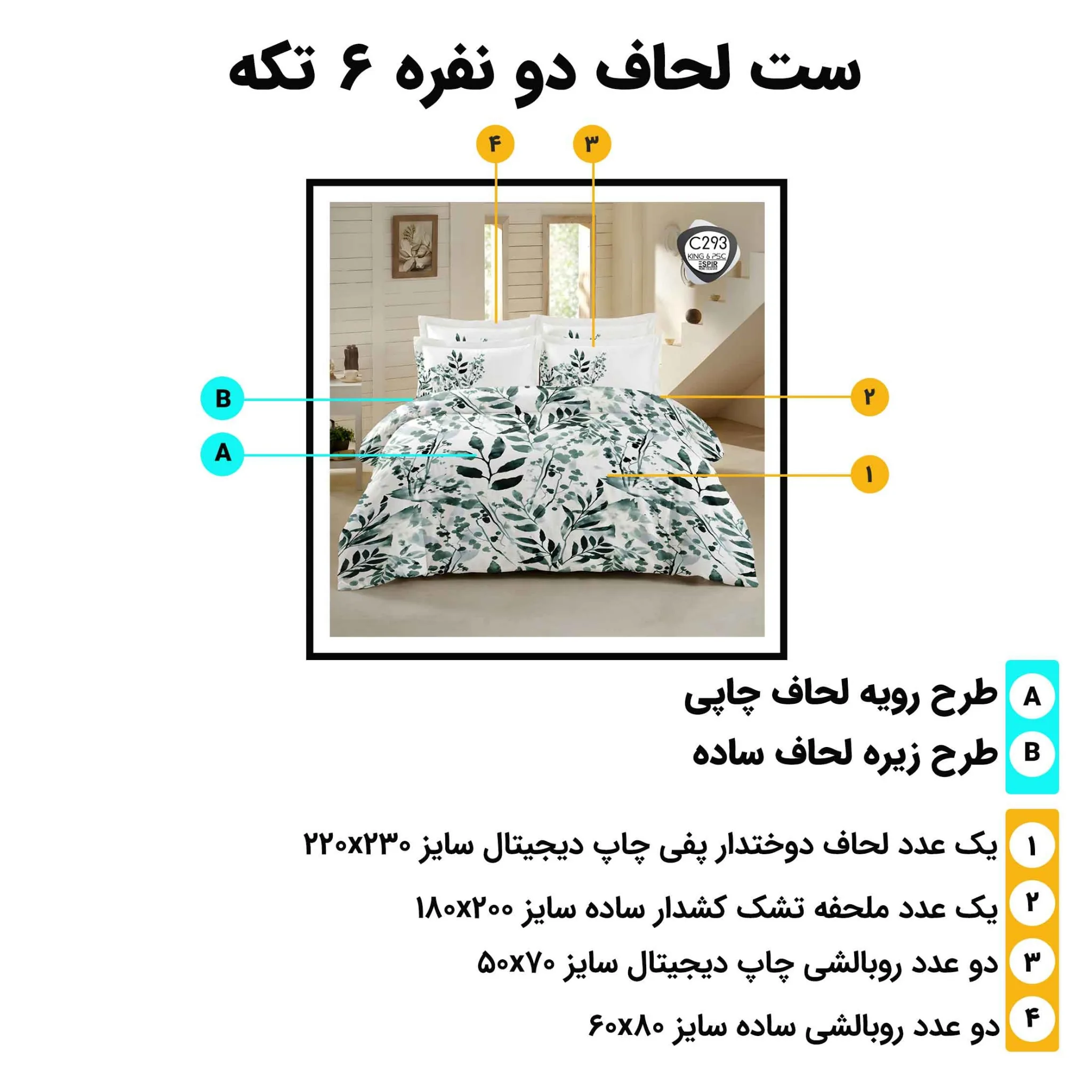 اجزای ست لحاف دو نفره ۶ تکه اسپیر C293 و معرفی ابعاد لحاف، ملحفه و روبالشی‌ها