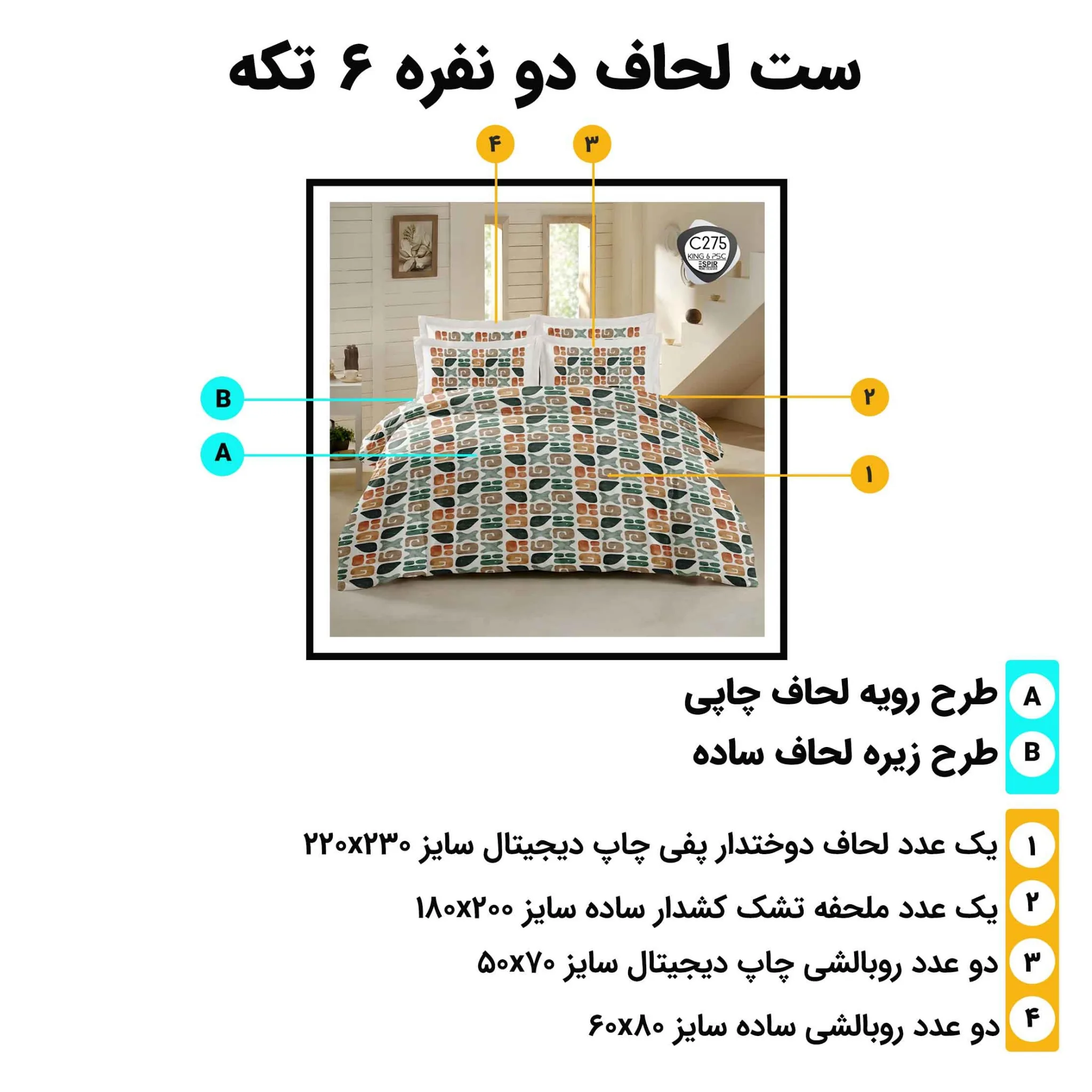 مشخصات ست روتختی دونفره ESPIR C275 شامل لحاف 230×220 و ملحفه 180×200