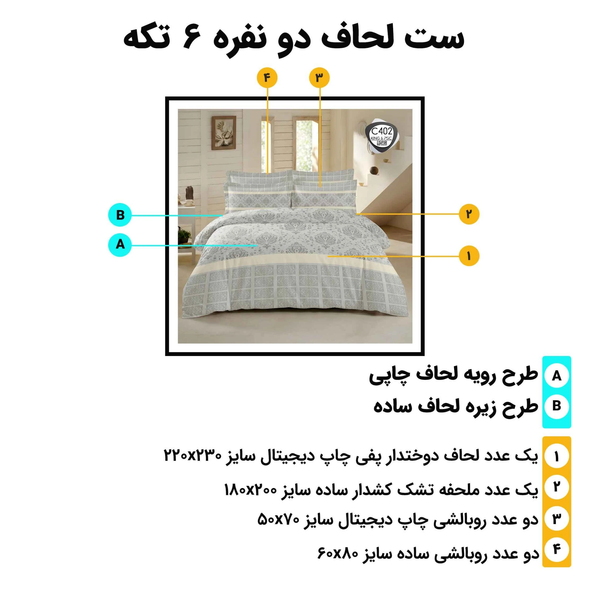 اینفوگرافیک معرفی اجزای ست لحاف دونفره ۶ تکه اسپیر C402 همراه با سایز هر تکه