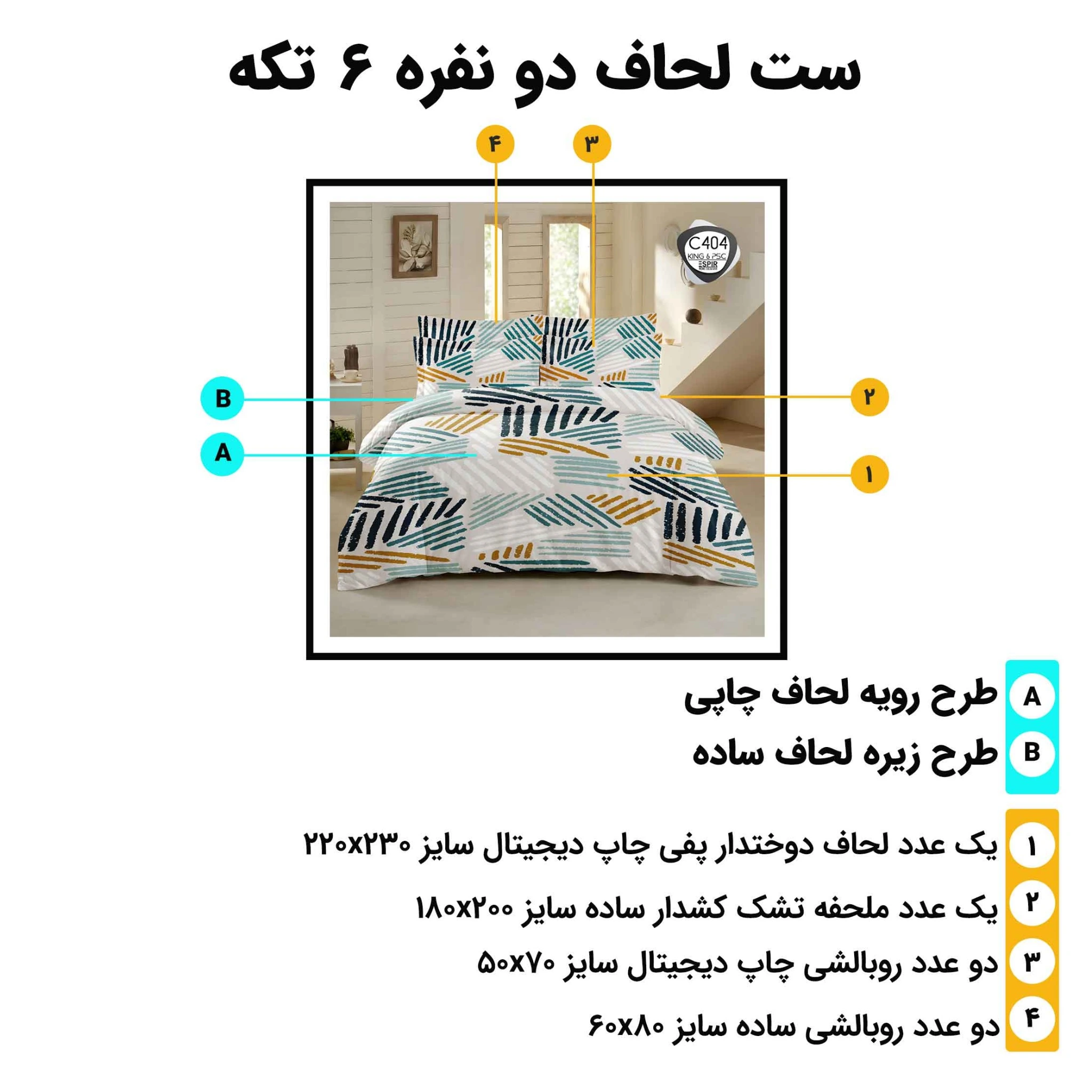 اینفوگرافیک معرفی اجزای ست لحاف دونفره ۶ تکه اسپیر C404 همراه با سایز هر تکه