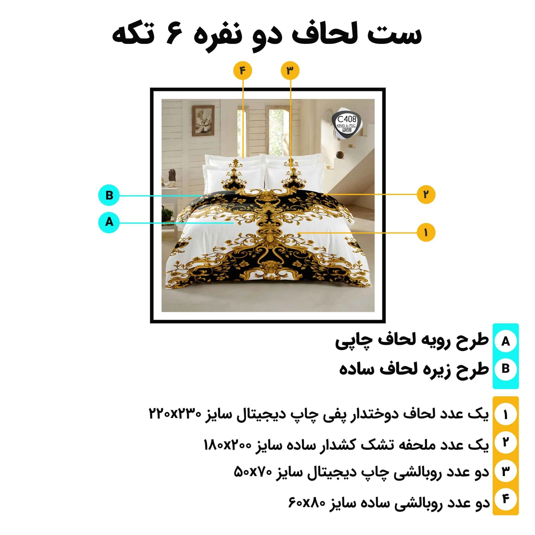 اینفوگرافیک معرفی اجزای ست لحاف دونفره ۶ تکه اسپیر C408 همراه با سایز هر تکه