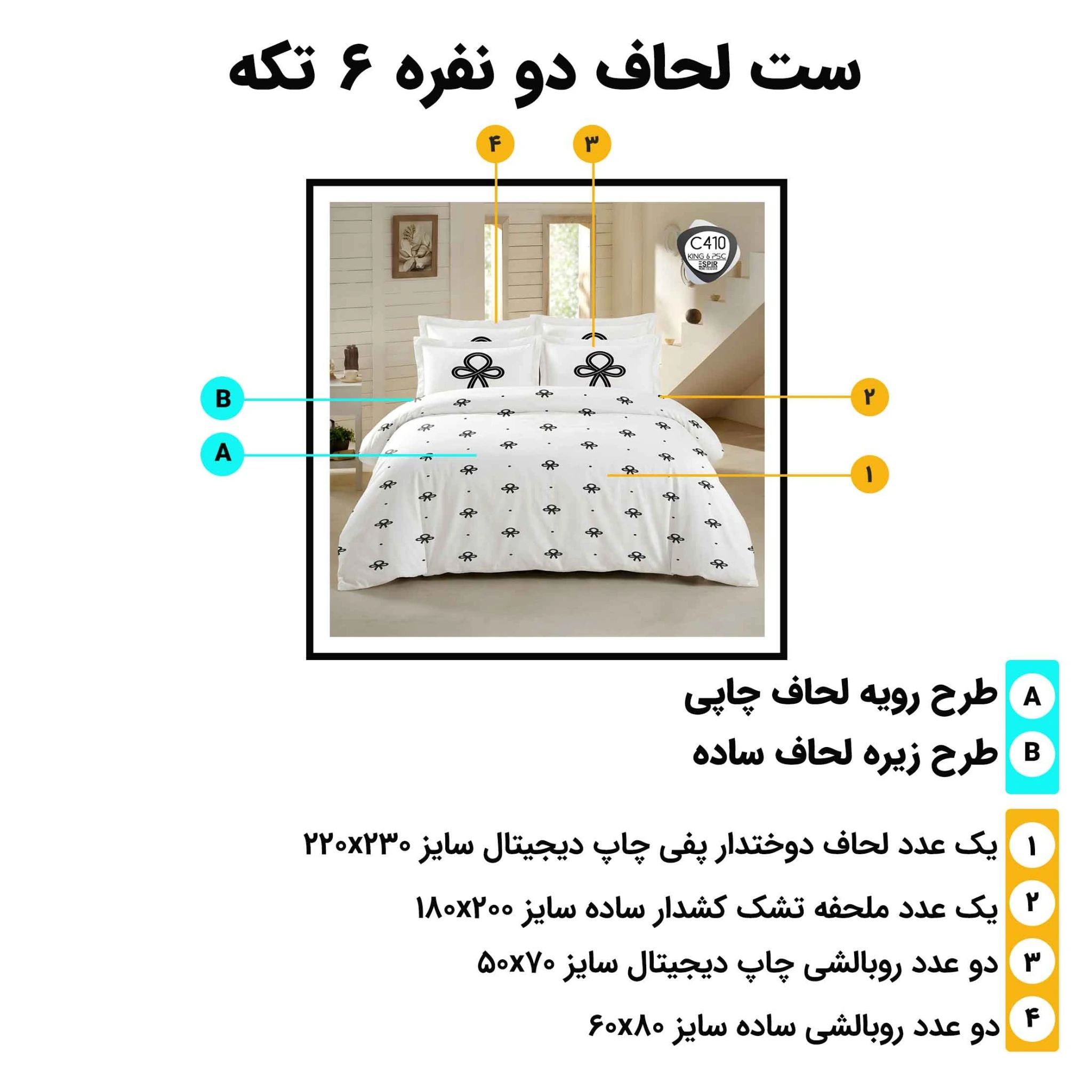 اینفوگرافیک معرفی اجزای ست لحاف دونفره ۶ تکه اسپیر C410 همراه با سایز هر تکه