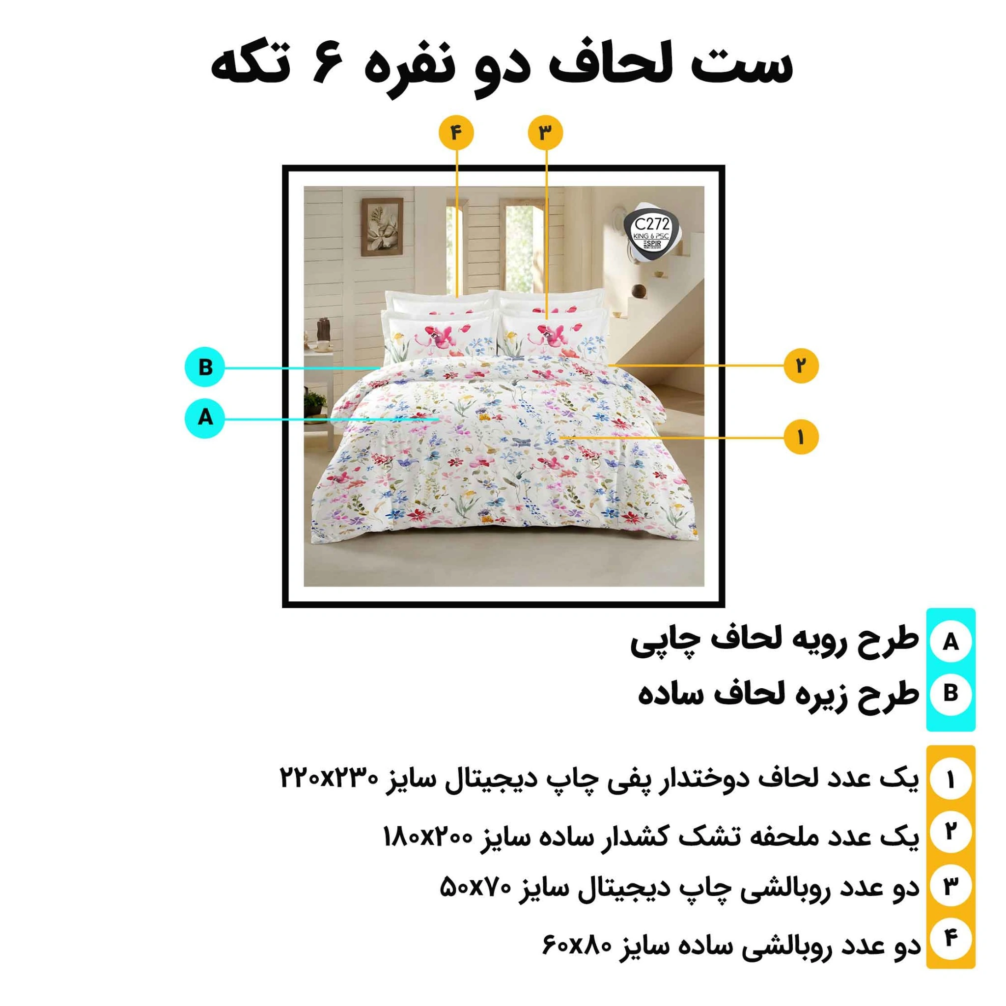 راهنمای اجزا و ابعاد ست روتختی دونفره ۶ تکه اسپیر C272 شامل لحاف ملحفه و روبالشی