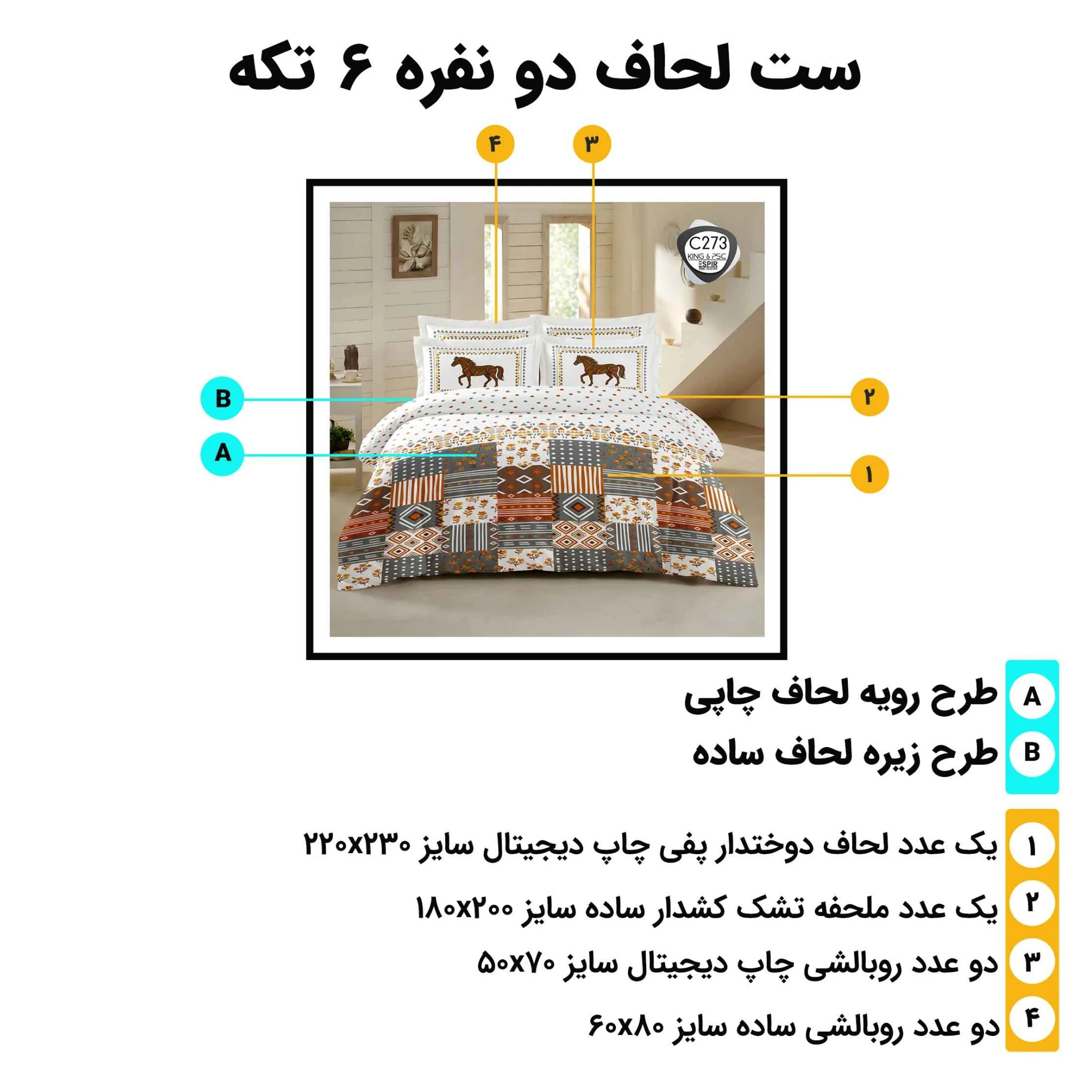 راهنمای اجزا و ابعاد ست روتختی دونفره ۶ تکه اسپیر C273 شامل لحاف ملحفه و روبالشی