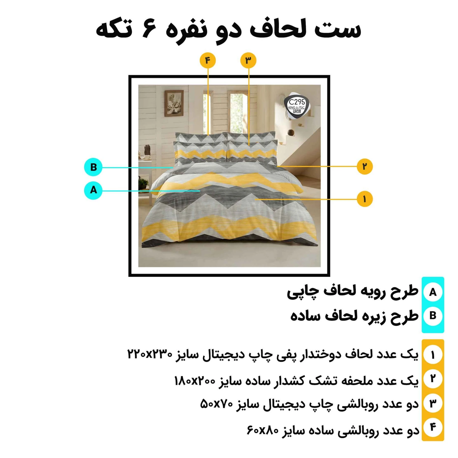 اینفوگرافی اجزا و ابعاد ست روتختی دونفره اسپیر C295 (لحاف، ملحفه کش‌دار، روبالشی‌ها)
