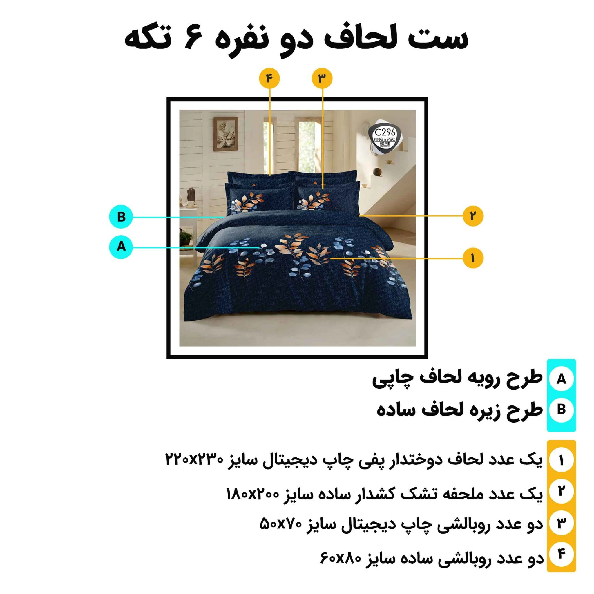 اینفوگرافی اجزای ست لحاف دونفره اسپیر C296 (۶ تکه) شامل لحاف، ملحفه کش‌دار و روبالشی‌ها همراه با ابعاد