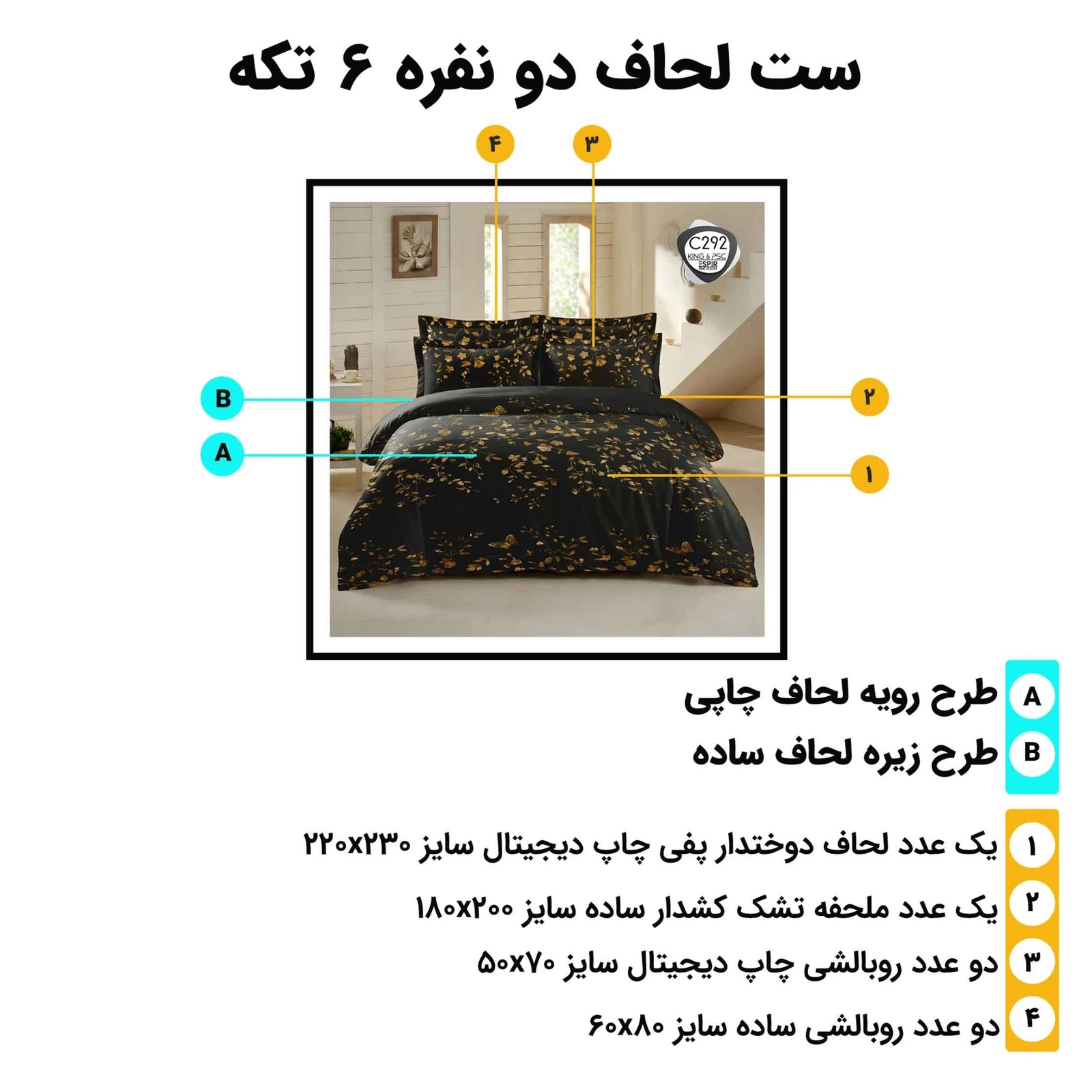 مشخصات و اجزای ست روتختی دونفره اسپیر C292 (۶ تکه) به‌همراه ابعاد لحاف، ملحفه و روبالشی‌ها
