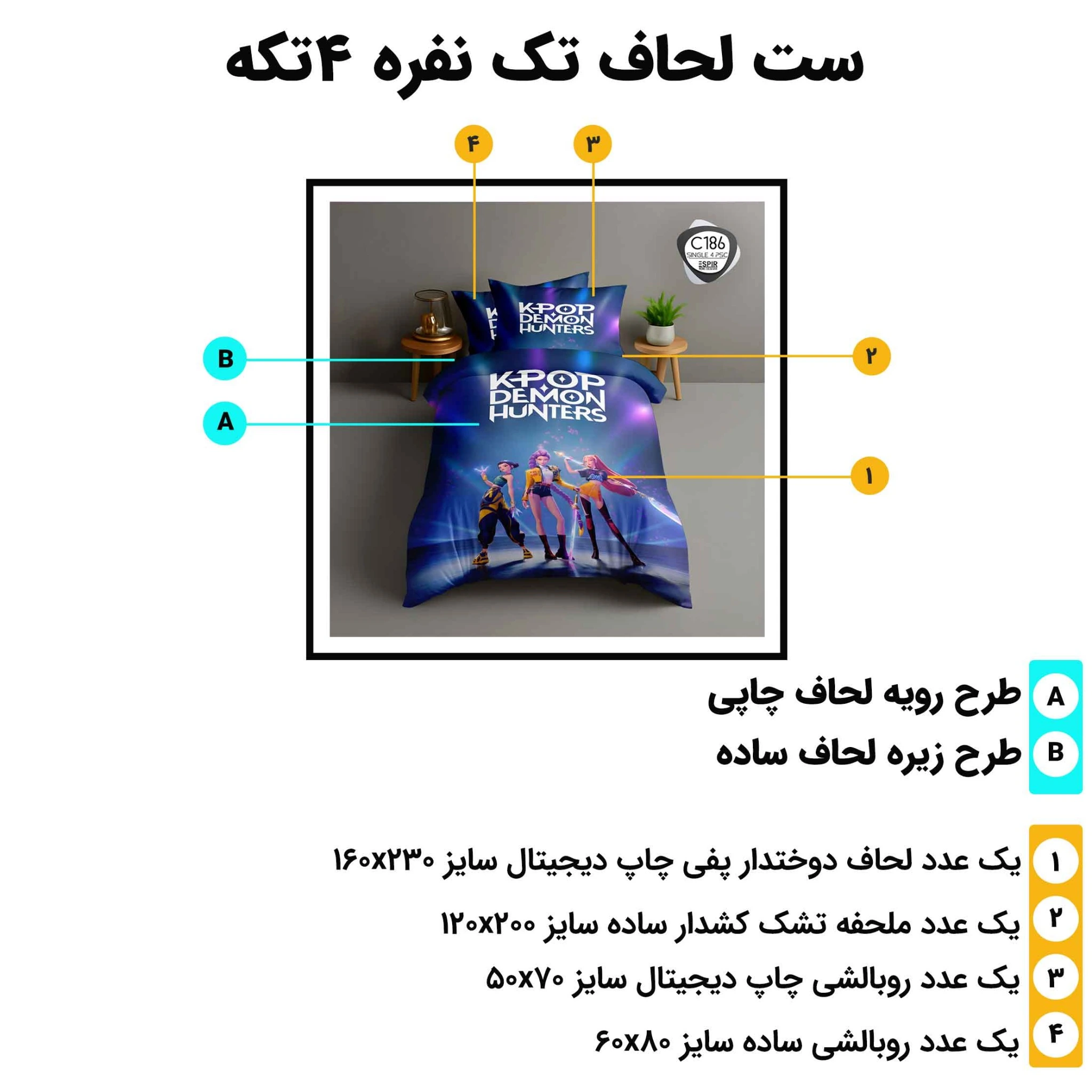 مشخصات روتختی تک نفره اسپیر C186 شامل لحاف 160x230، ملحفه کش‌دار 120x200 و دو روبالشی