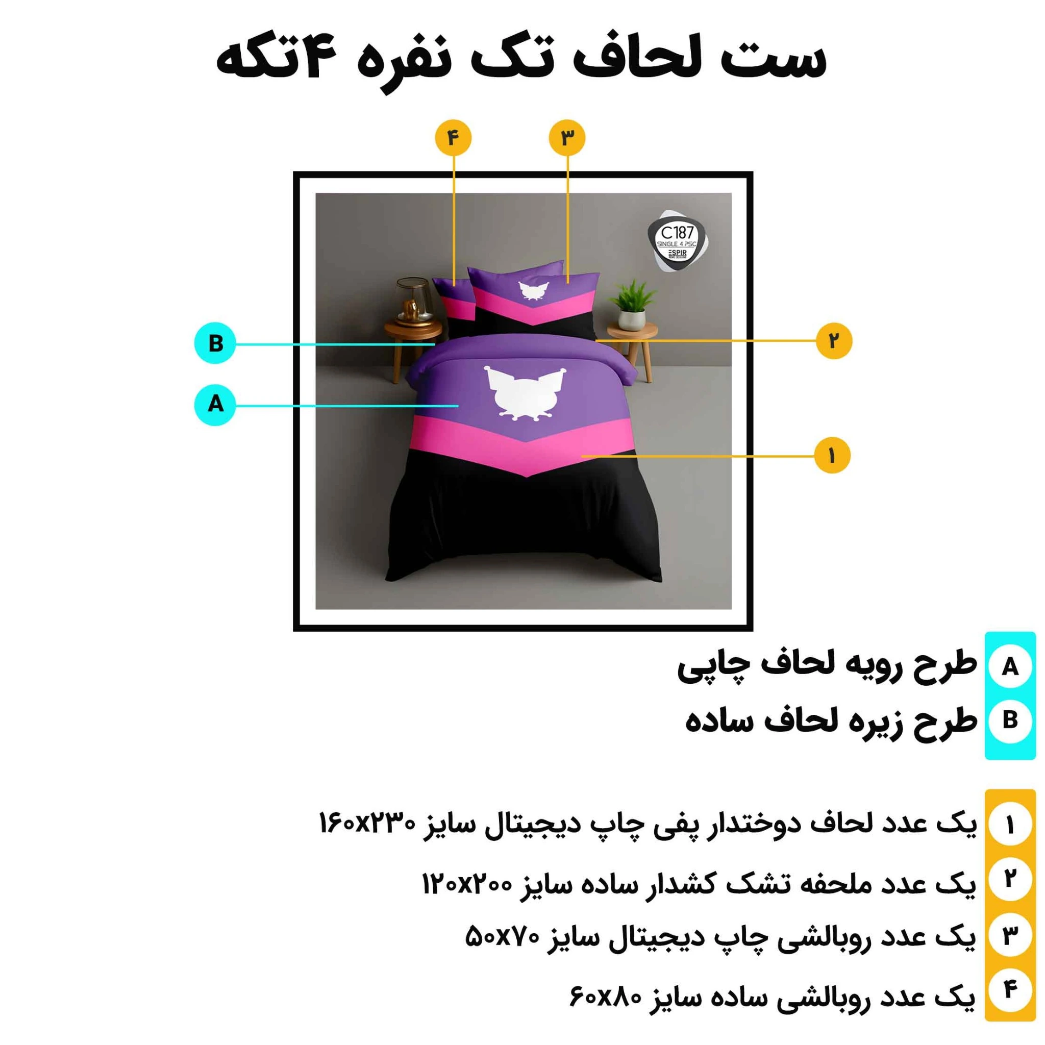 مشخصات روتختی تک نفره اسپیر C187 شامل لحاف 160x230، ملحفه کش‌دار 120x200 و دو روبالشی
