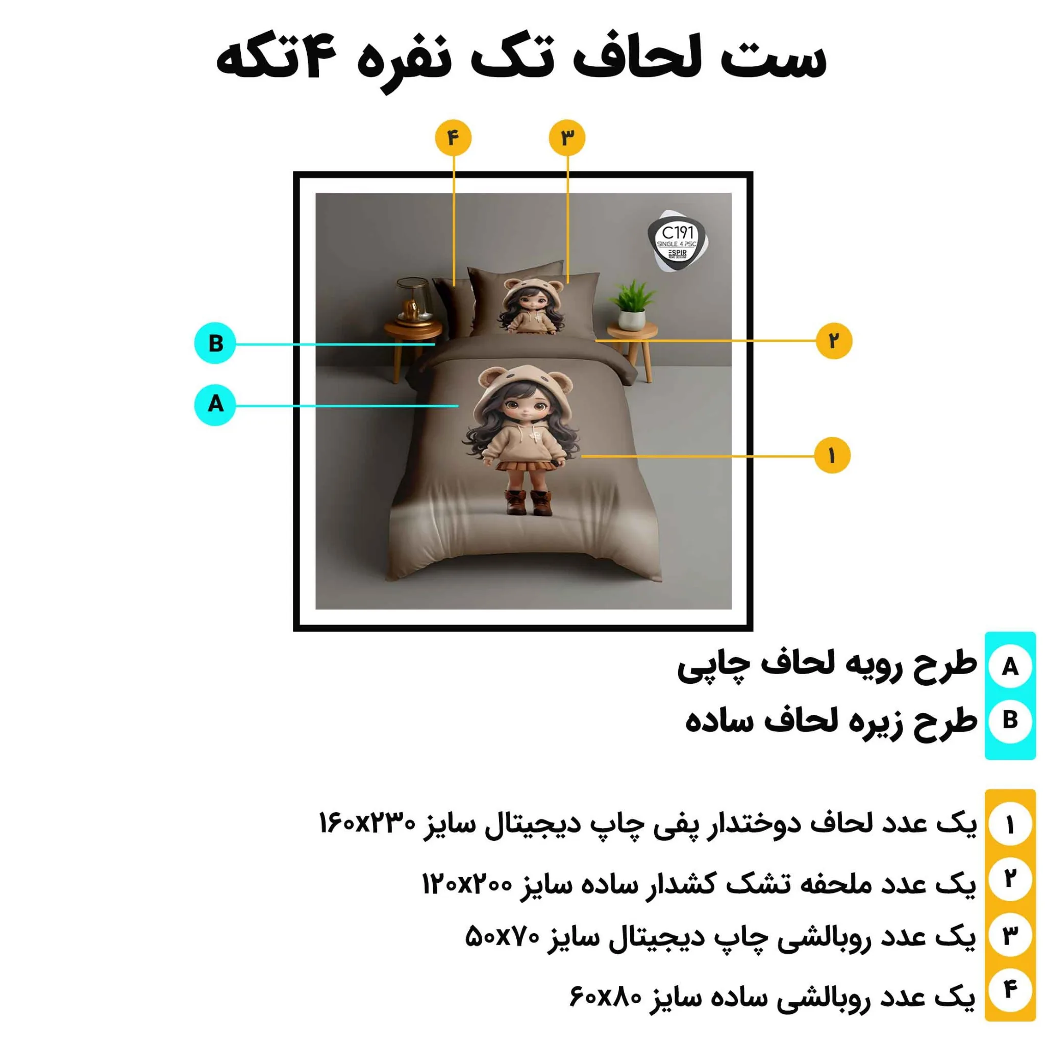 مشخصات روتختی تک نفره اسپیر C191 شامل لحاف 160x230، ملحفه کش‌دار 120x200 و دو روبالشی