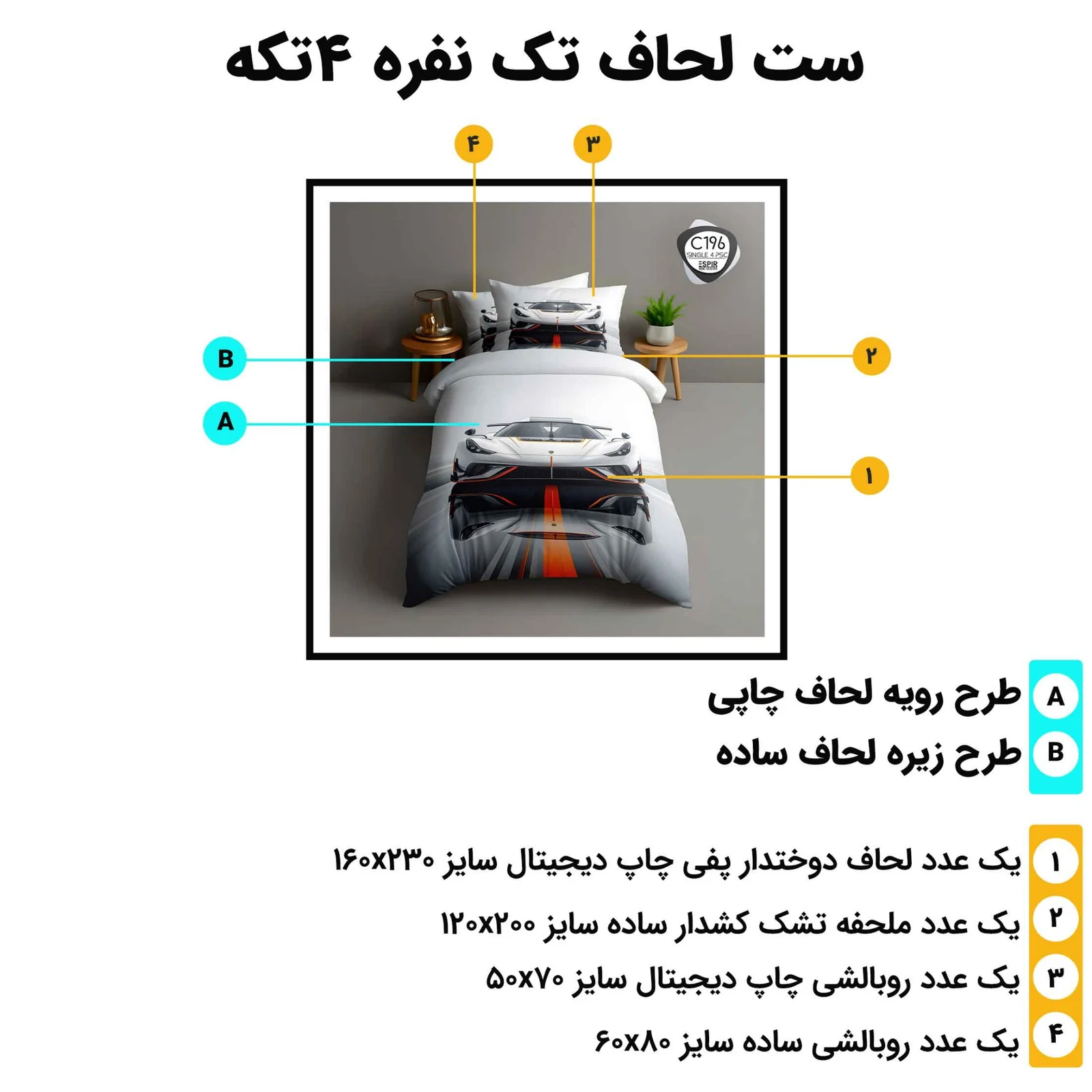 مشخصات ست لحاف تک نفره اسپیر C196 چهار تکه شامل لحاف چاپی، ملحفه کش دار ساده و دو روبالشی در ابعاد استاندارد
