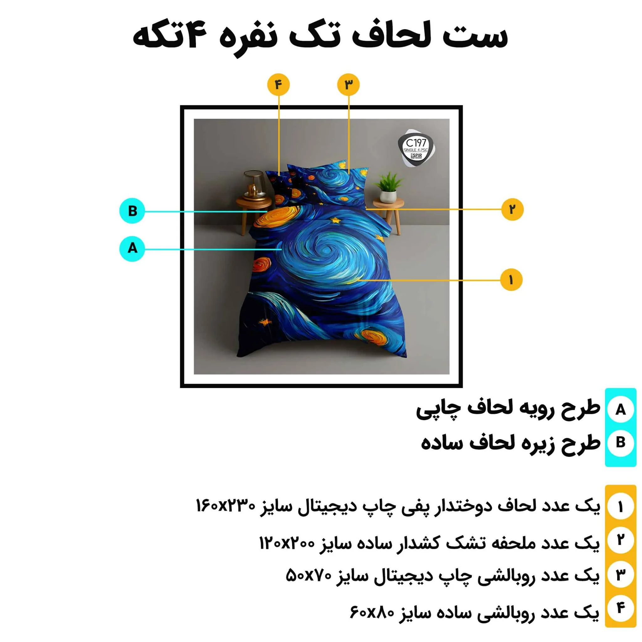 مشخصات ست لحاف تک نفره اسپیر C197 چهار تکه شامل لحاف چاپی، ملحفه کش دار ساده و دو روبالشی با ابعاد استاندارد