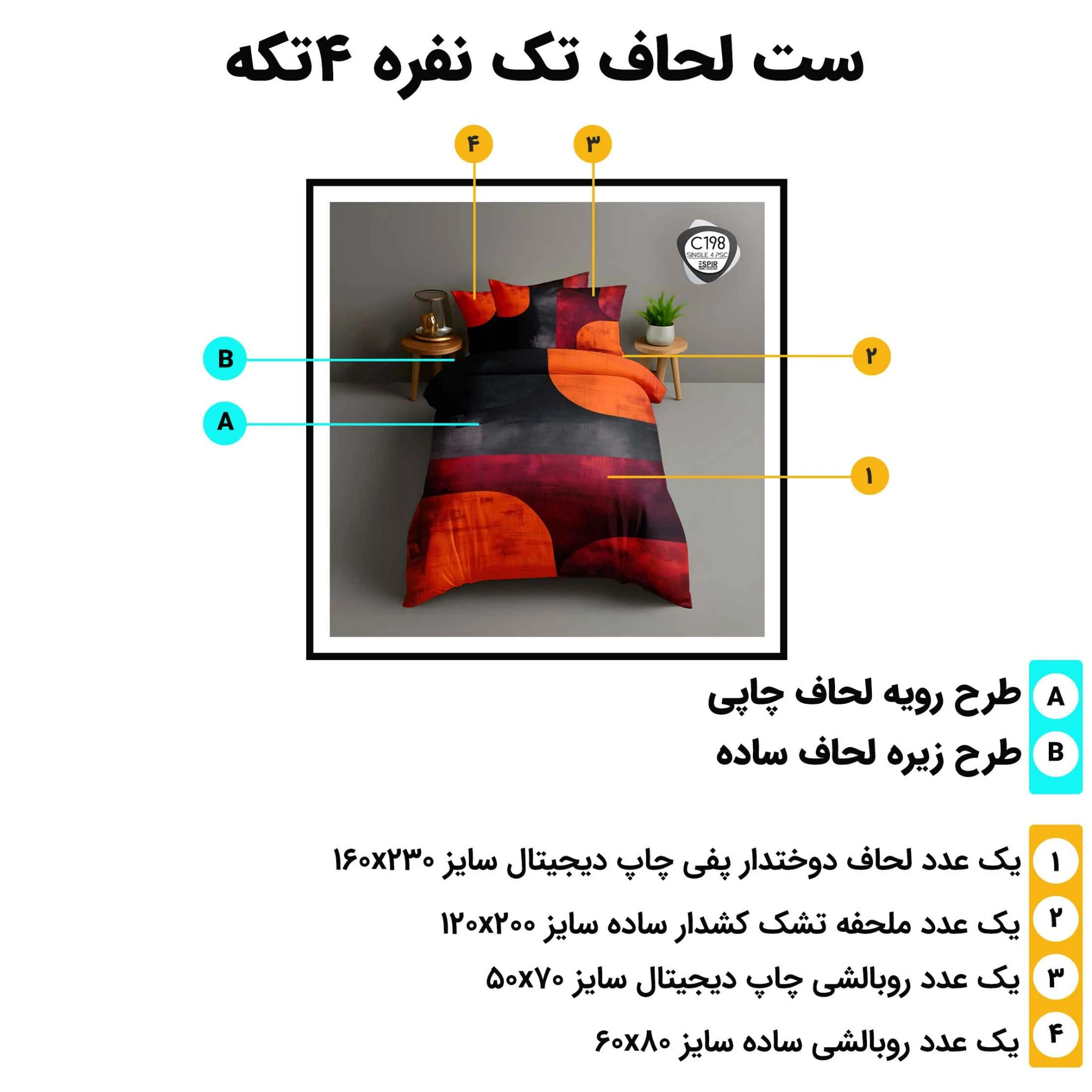 مشخصات ست لحاف تک نفره اسپیر C198 شامل لحاف 160x230، ملحفه کش‌دار 120x200، روبالشی آکسفورد 60x80 و روبالشی چاپی 50x70