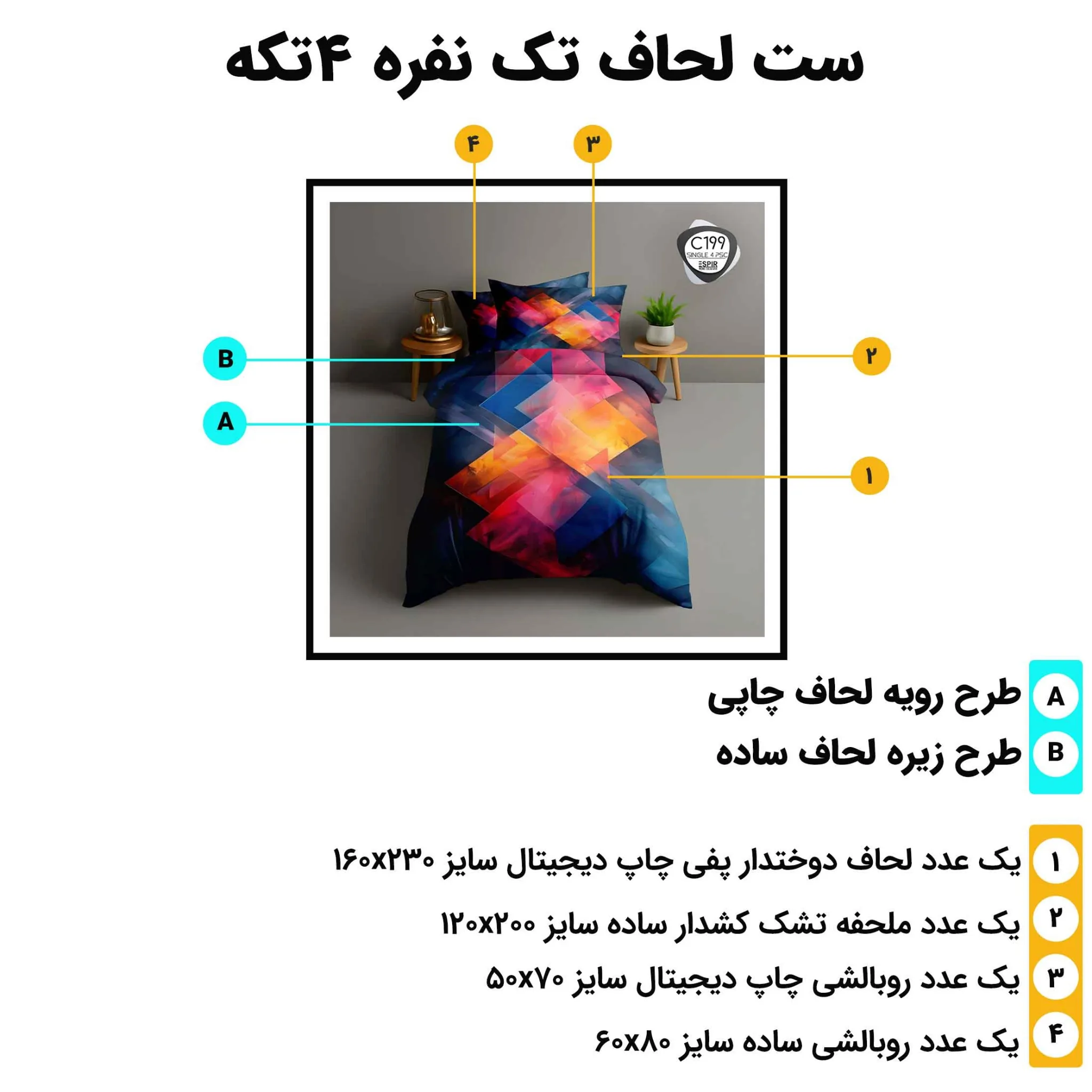 مشخصات ست لحاف تک نفره اسپیر C199 شامل لحاف 160x230، ملحفه کش‌دار 120x200، روبالشی آکسفورد 60x80 و روبالشی چاپی 50x70