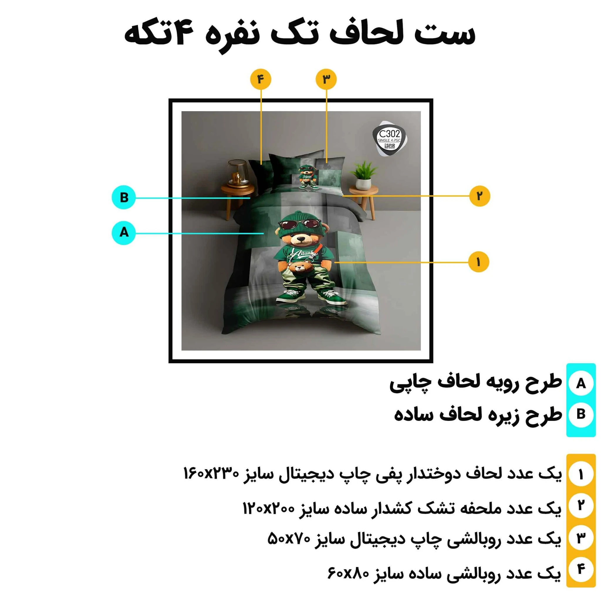 مشخصات ست لحاف تک نفره اسپیر C302 شامل لحاف 160x230، ملحفه کش‌دار 120x200، روبالشی آکسفورد 60x80 و روبالشی چاپی 50x70