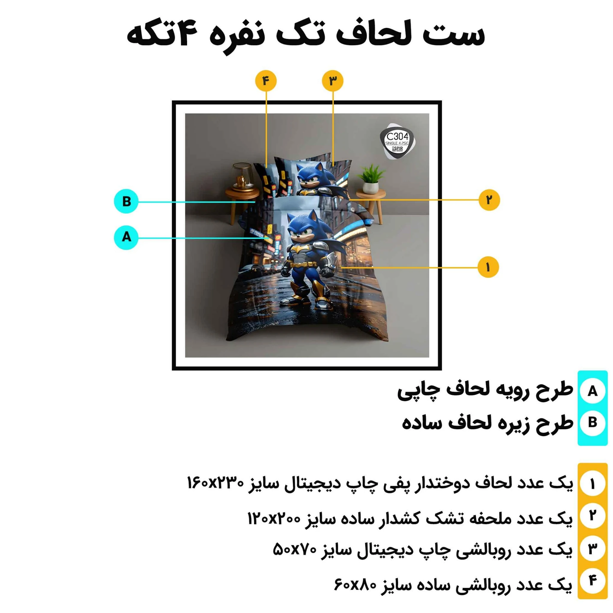 مشخصات ست لحاف تک نفره اسپیر C304 شامل لحاف 160x230، ملحفه کش‌دار 120x200، روبالشی آکسفورد 60x80 و روبالشی چاپی 50x70