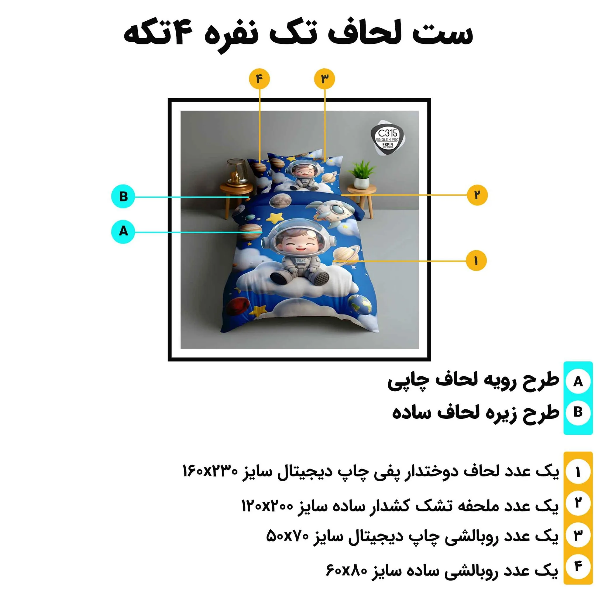 مشخصات ست لحاف تک نفره اسپیر C315 شامل 4 تکه، لحاف 160×230، ملحفه کش‌دار 120×200 و دو روبالشی