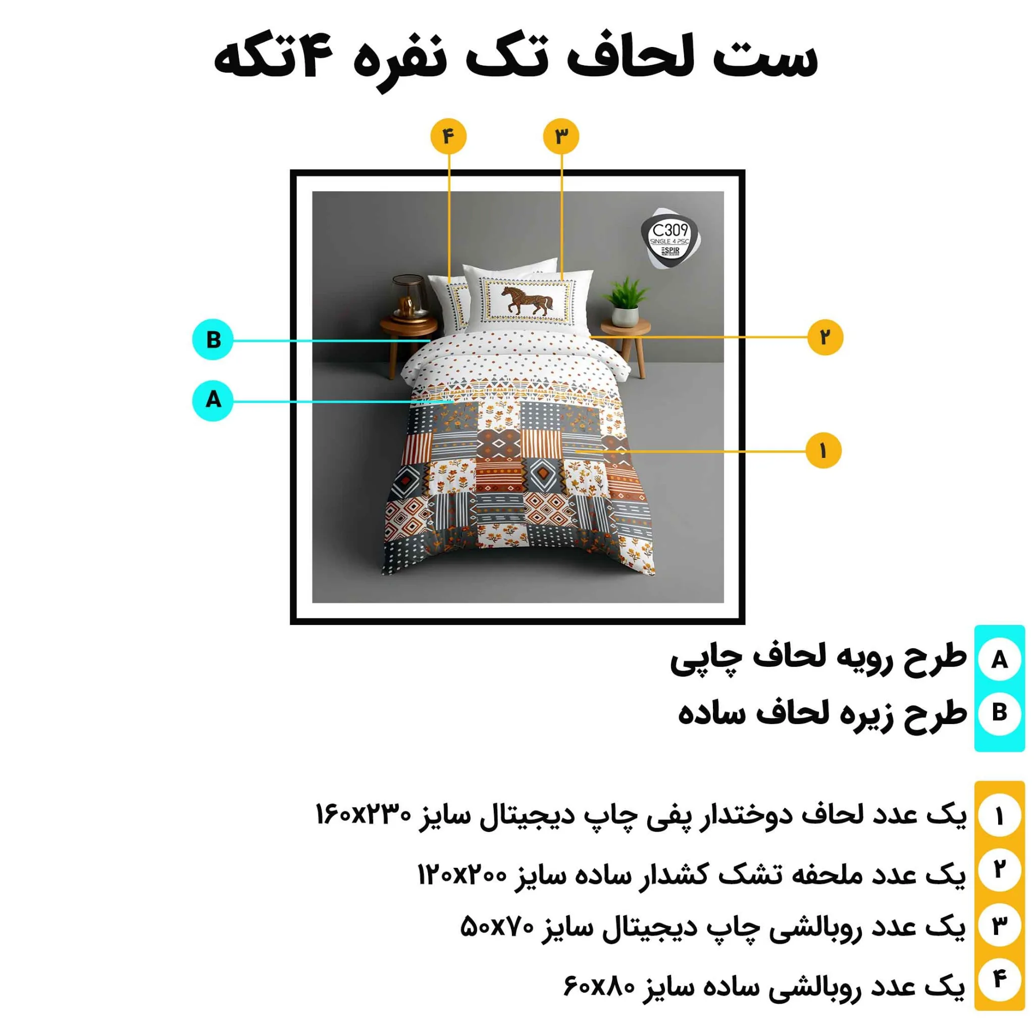 مشخصات ست لحاف تک نفره 4 تکه اسپیر C309 شامل لحاف، ملحفه کش‌دار و دو روبالشی