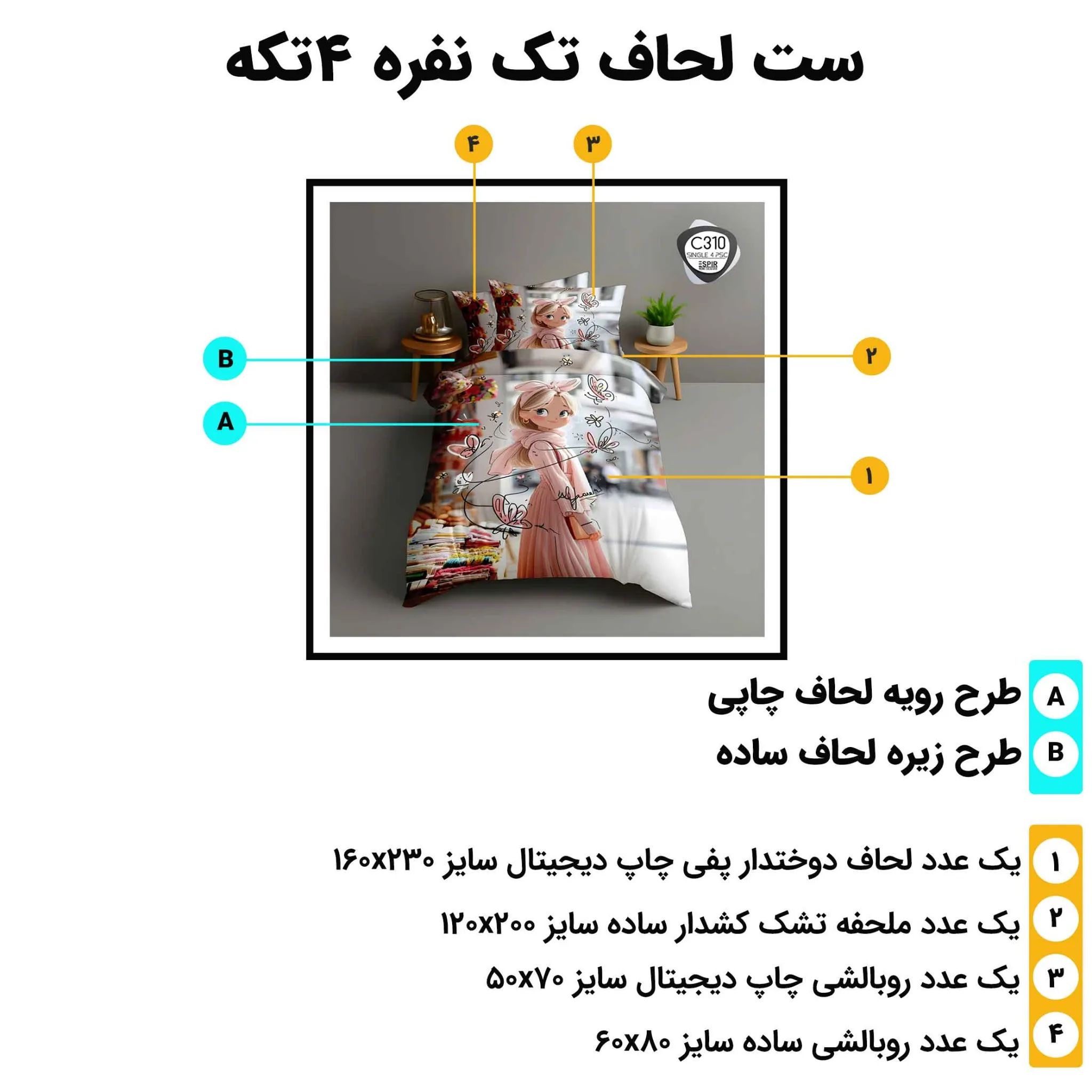 مشخصات ست لحاف تک نفره 4 تکه اسپیر C310 شامل لحاف، ملحفه کش‌دار و دو روبالشی