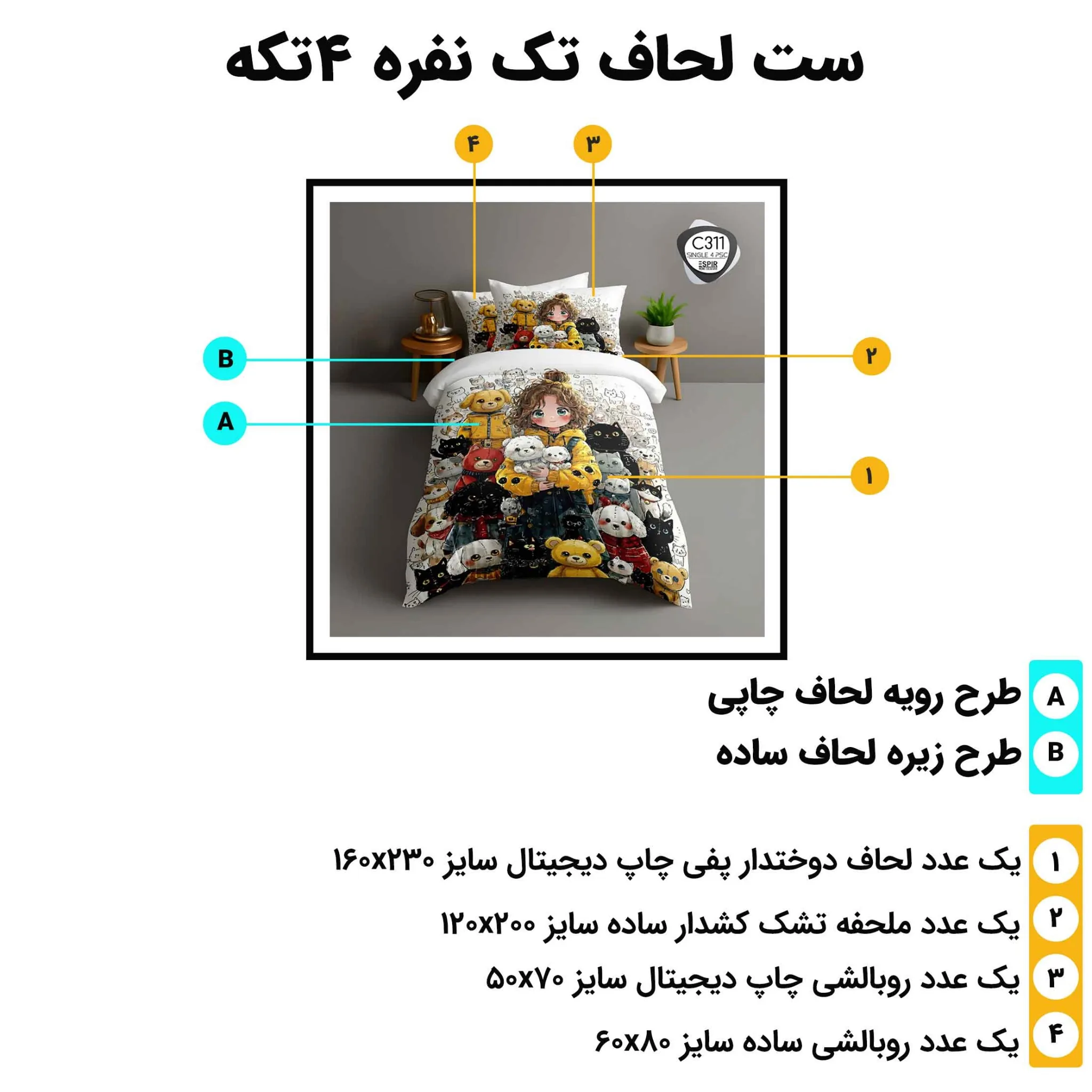 مشخصات ست لحاف تک نفره 4 تکه اسپیر C311 شامل لحاف، ملحفه کش‌دار و دو روبالشی