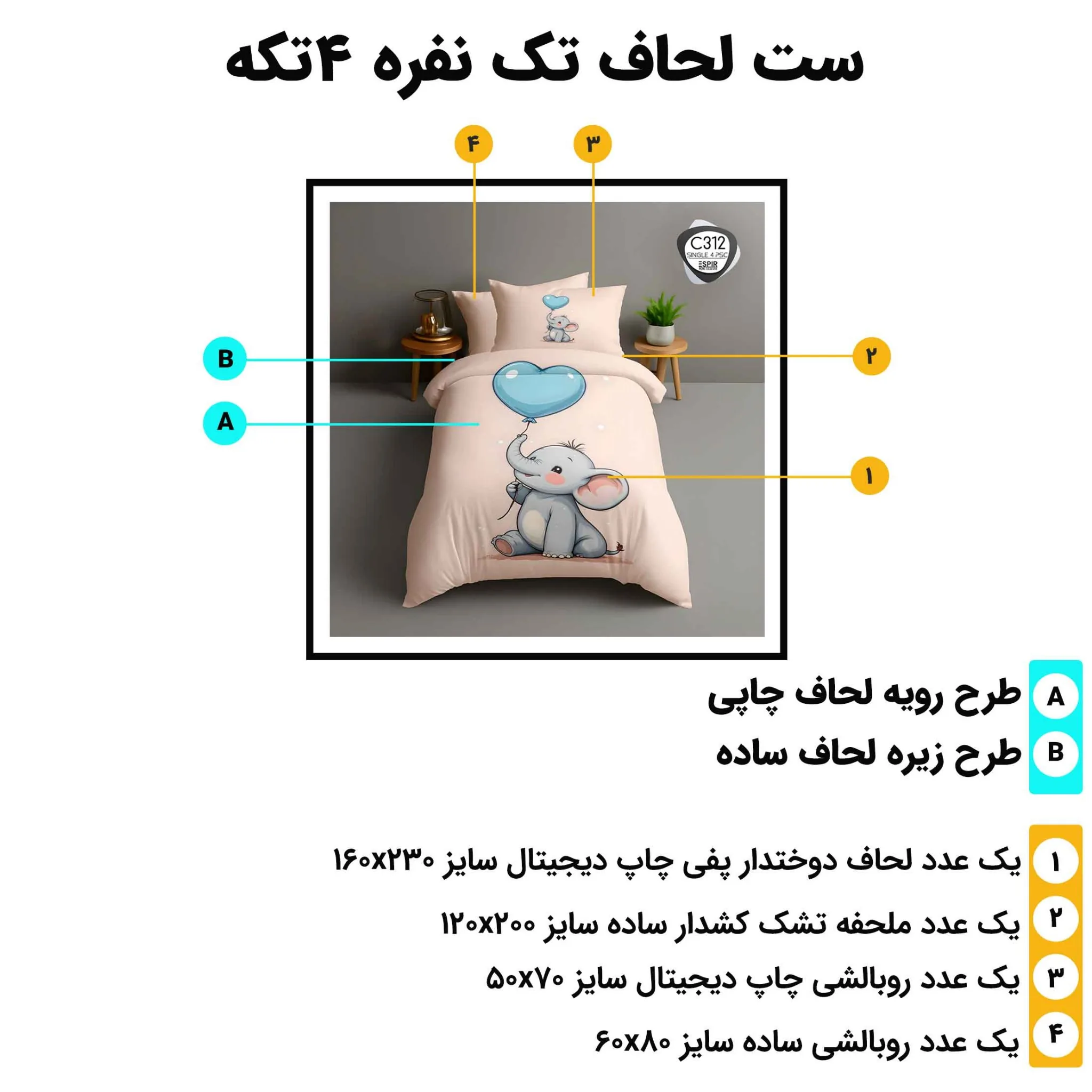 مشخصات ست لحاف تک نفره 4 تکه اسپیر C312 شامل لحاف، ملحفه کش‌دار و دو روبالشی