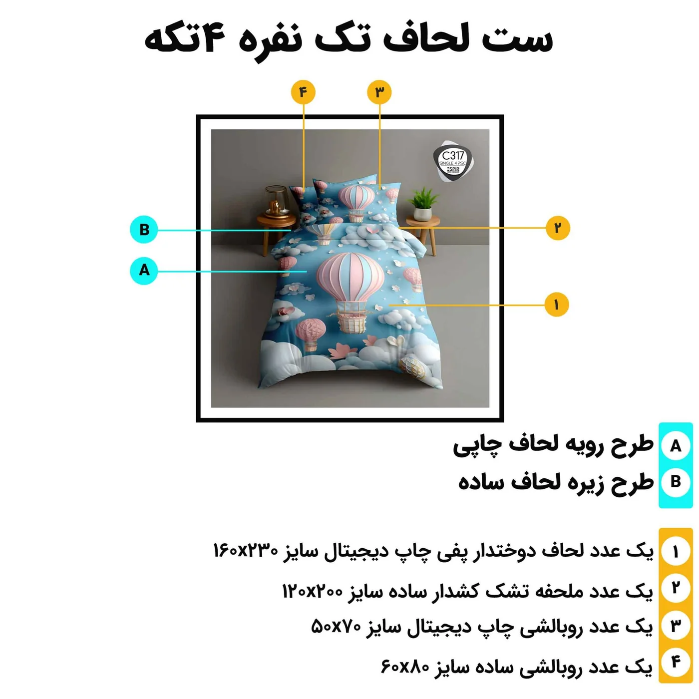 مشخصات ست لحاف تک نفره 4 تکه اسپیر C317 شامل لحاف 160x230، ملحفه کش‌دار 120x200، روبالشی 50x70 و روبالشی آکسفورد 60x80