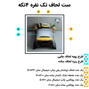 مشخصات ست لحاف تک نفره اسپیر C318 شامل 4 تکه استاندارد با طرح چاپی خودرو و ابعاد کامل لحاف، ملحفه و روبالشی