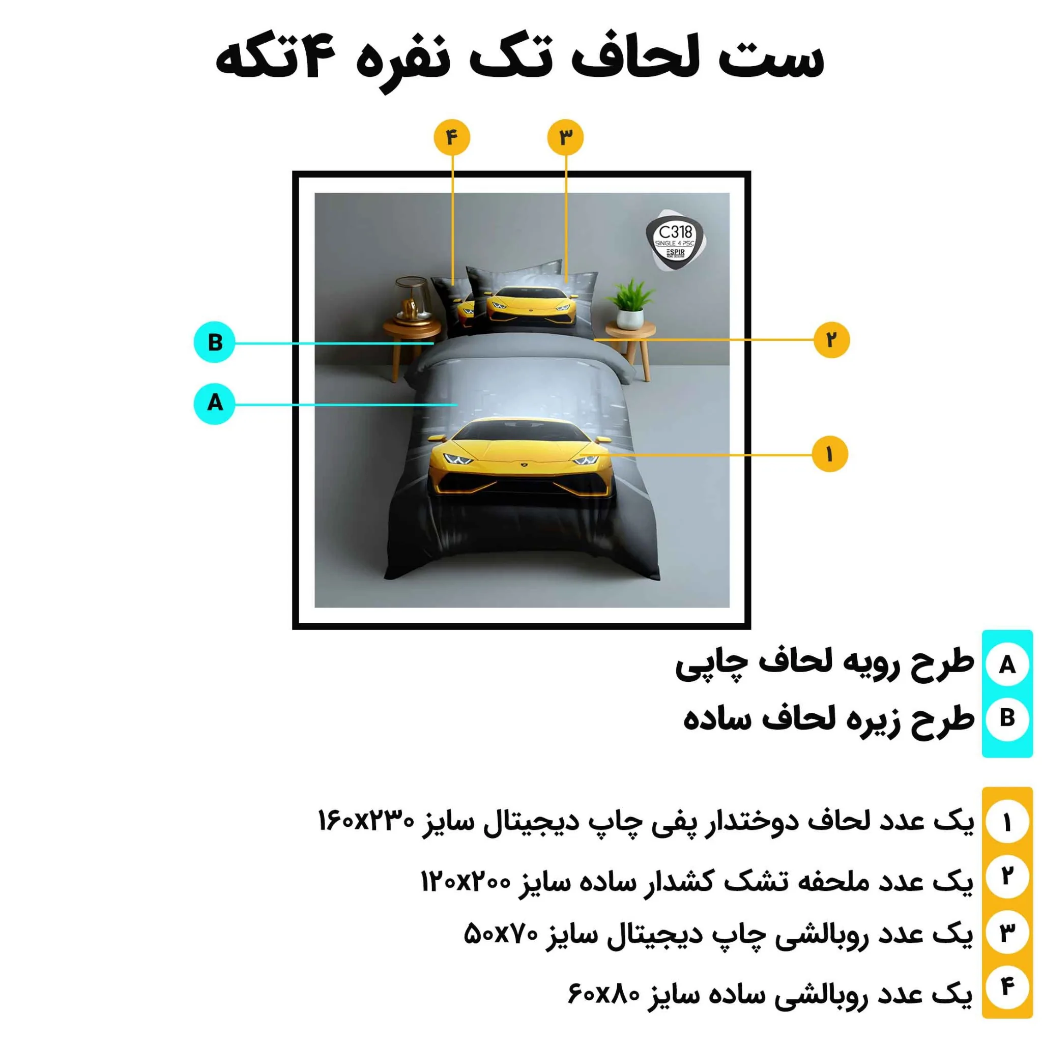 مشخصات ست لحاف تک نفره اسپیر C318 شامل 4 تکه استاندارد با طرح چاپی خودرو و ابعاد کامل لحاف، ملحفه و روبالشی