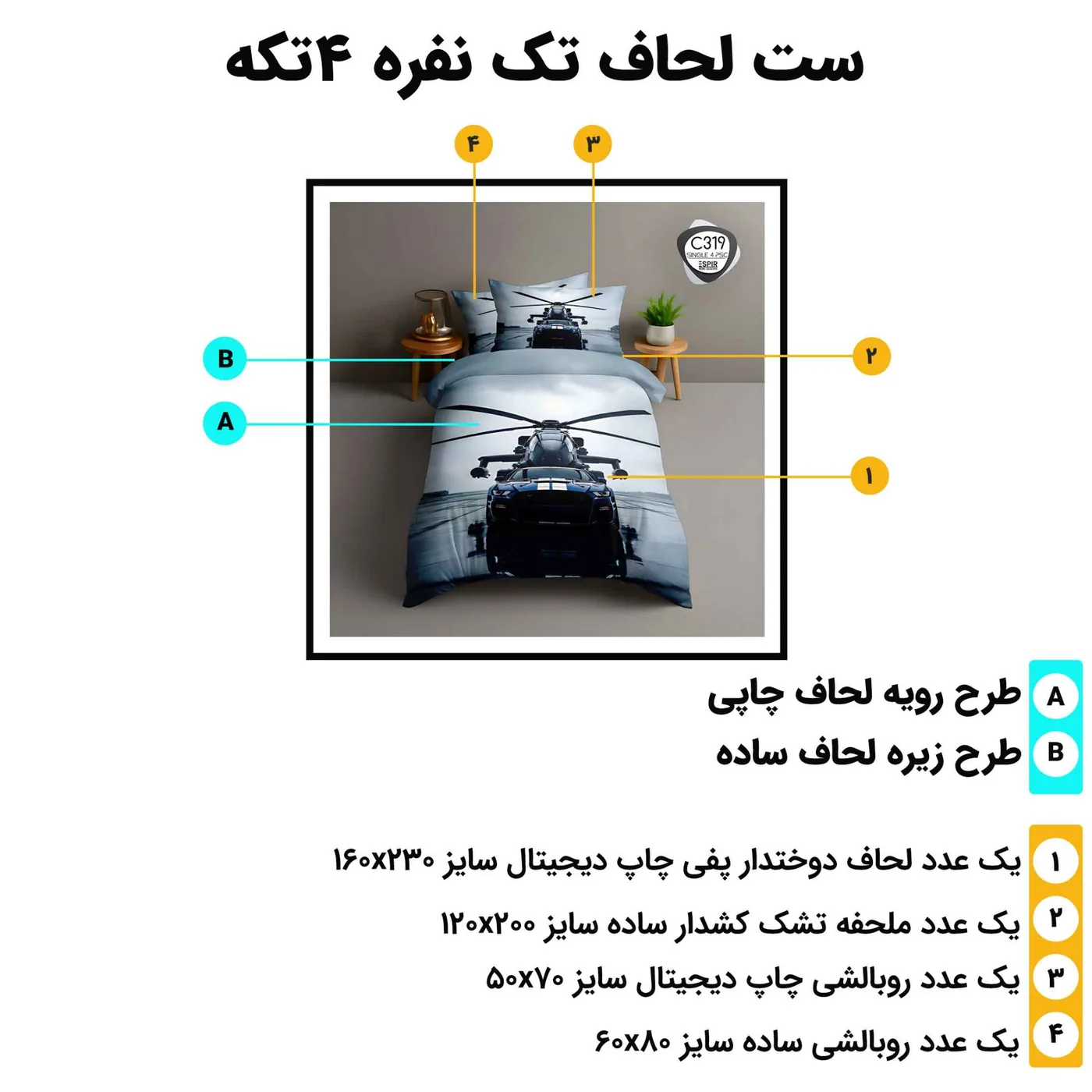 مشخصات ست روتختی تک نفره اسپیر C319 شامل لحاف 160x230، ملحفه کش دار 120x200 و دو روبالشی