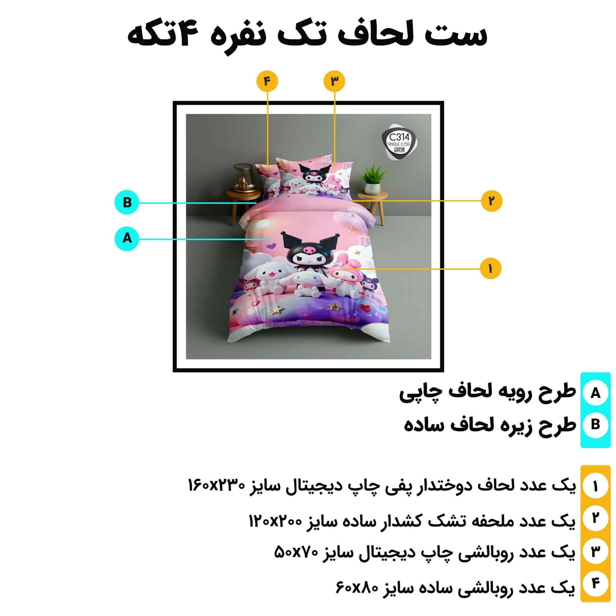 مشخصات ست لحاف تک نفره اسپیر C314 شامل 4 تکه، ابعاد لحاف 160x230، ملحفه کش‌دار 120x200 و روبالشی‌ها