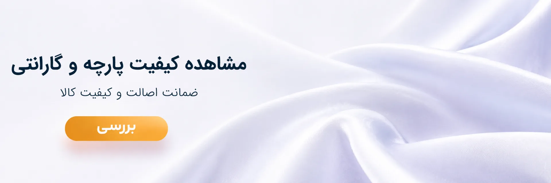 بنر کیفیت پارچه ها و گارانتی