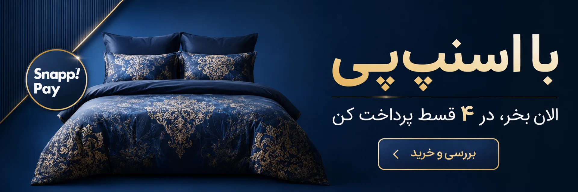 بنر خرید اقساطی ست روتختی با اسنپ پی و پرداخت در 4 قسط